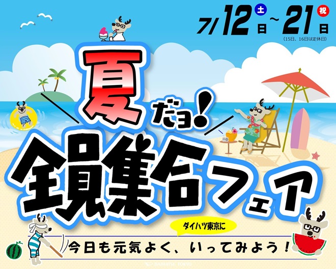 集合フェア